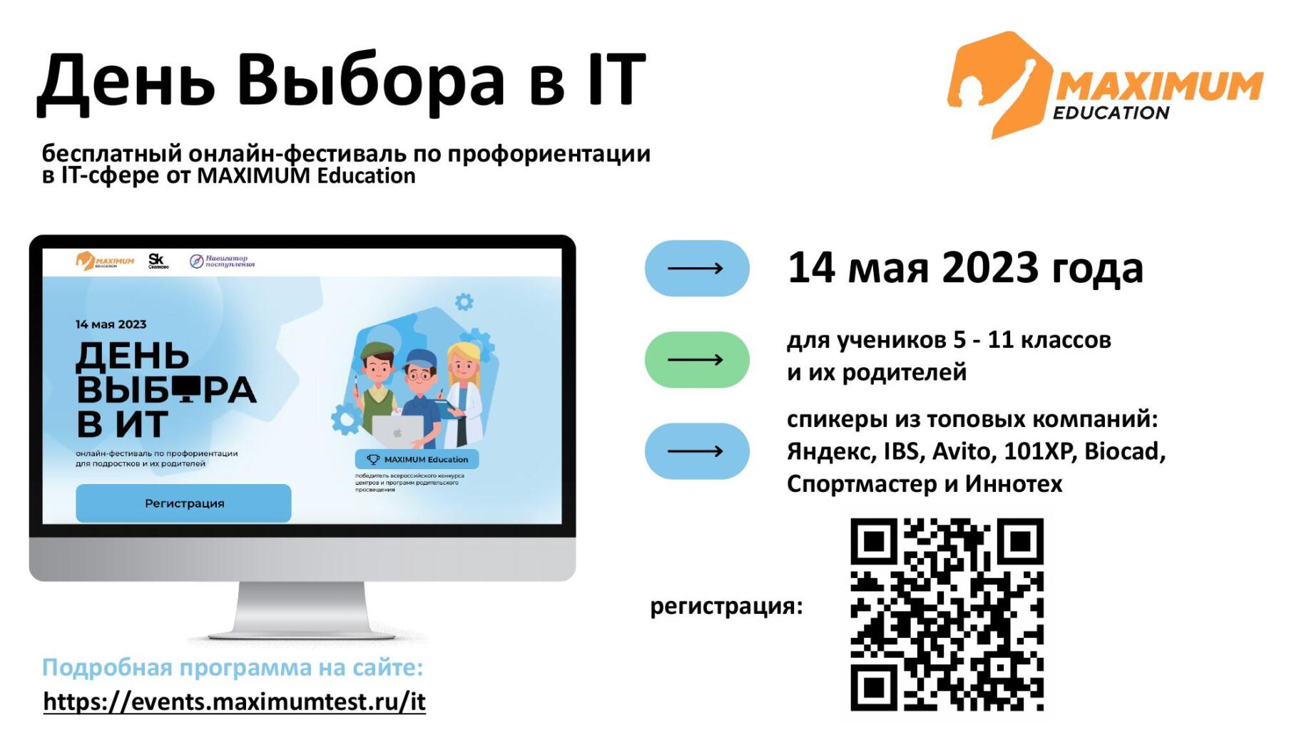 14 мая 2023 года состоится онлайн-фестиваль по профориентации «День выбора в ИТ».