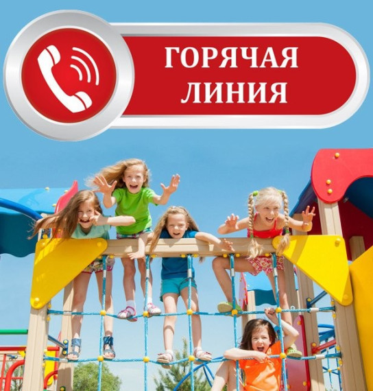 "Горячая линия" по вопросам детского отдыха.