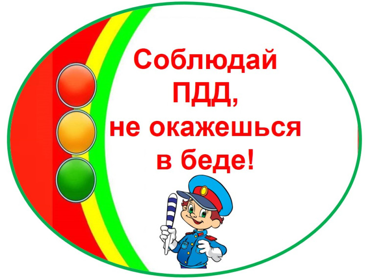 "Безопасность дорожного движения".