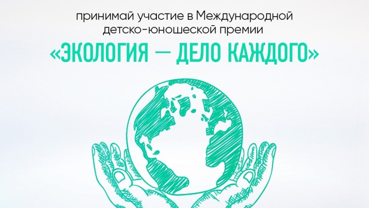 Итоги IV Международной детско-юношеской премии «Экология - дело каждого» СТАРТ V Международной детско-юношеской премии «Экология - дело каждого».