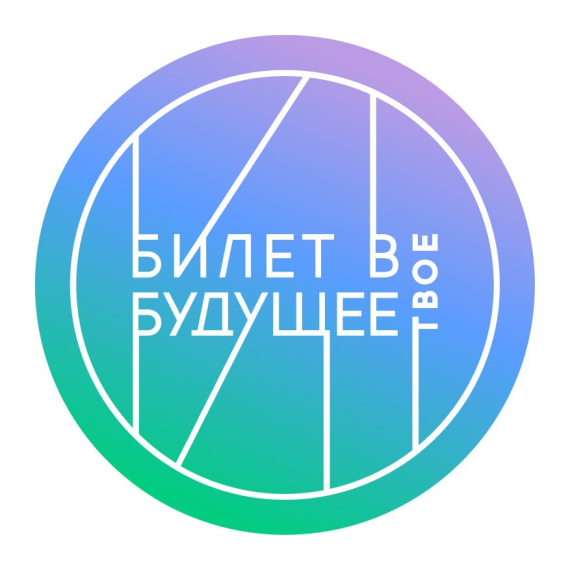 «Билет в будущее».